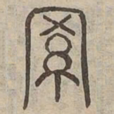 羅书法图片