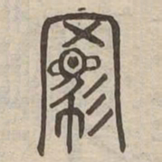 羈书法图片