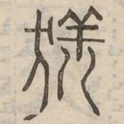 羌书法图片