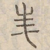 美书法图片