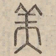 美书法图片