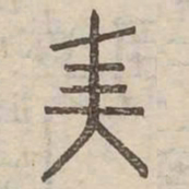 美书法图片