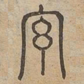 羅书法图片