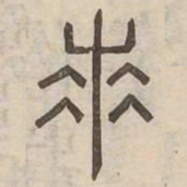 羌书法图片