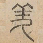 羑书法图片