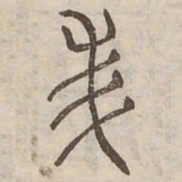 美书法图片