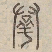 羣书法图片