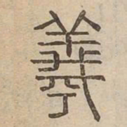 羲书法图片