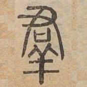 羣书法图片