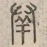 羣书法图片
