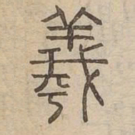 羲书法图片