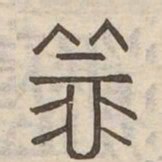 義书法图片