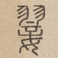 翣书法图片