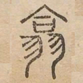 翕书法图片