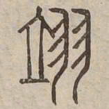 翊书法图片