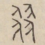 翟书法图片