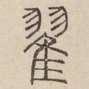 翟书法图片