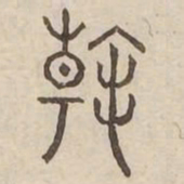 翰书法图片