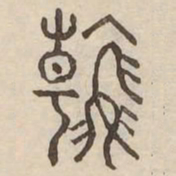 翰书法图片
