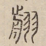 翦书法图片