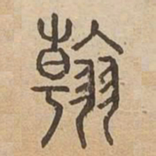 翰书法图片