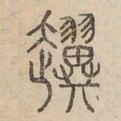 翼书法图片
