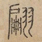 翩书法图片