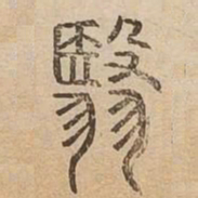 翳书法图片