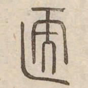 翳书法图片