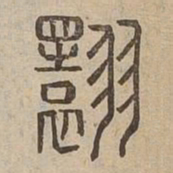 魏碑䘗书法图片