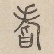 耆书法图片