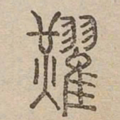 耀书法图片