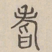 耆书法图片