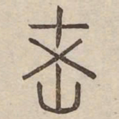 老书法图片
