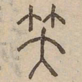 笑书法图片