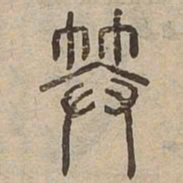 笇书法图片