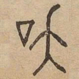 笑书法图片