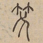笑书法图片