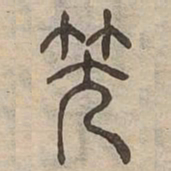 笑书法图片