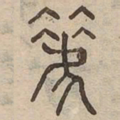 笑书法图片