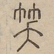 笑书法图片
