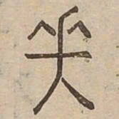 笑书法图片