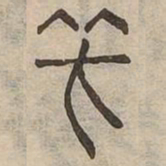 笑书法图片