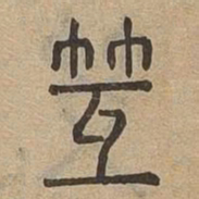 䇘书法图片