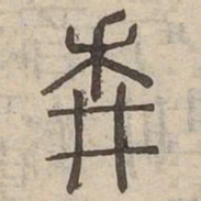 耕书法图片