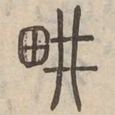 耕书法图片