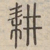 耕书法图片