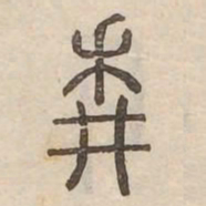 耕书法图片