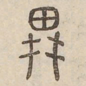 耕书法图片