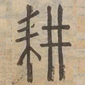 耕书法图片